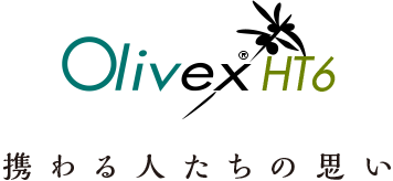 Olivex® HT6　携わる人たちの思い