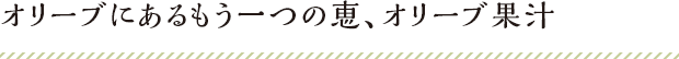 オリーブにあるもう一つの恵、オリーブ果汁