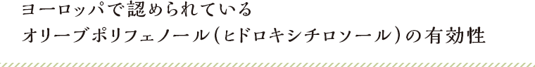 ヨーロッパで認められているオリーブポリフェノール（ヒドロキシチロソール）の有効性