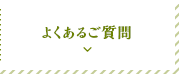 よくあるご質問