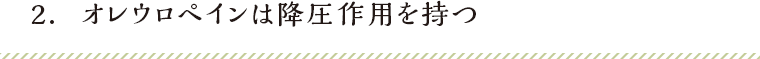 2．オレウロペインは降圧作用を持つ