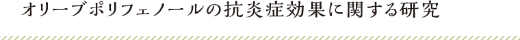 オリーブポリフェノールの抗炎症効果に関する研究