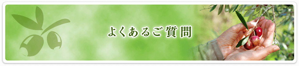 よくあるご質問