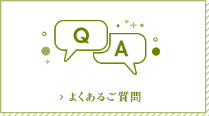 よくあるご質問